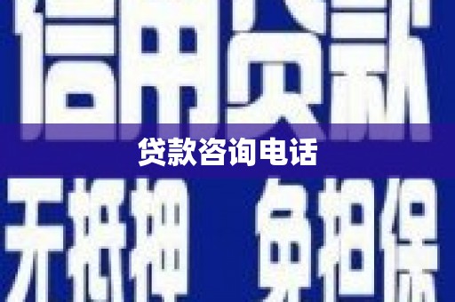 昌乐贷款咨询电话
