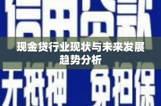 昌乐现金贷行业现状与未来发展趋势分析