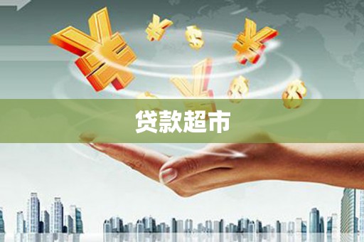 昌乐贷款超市