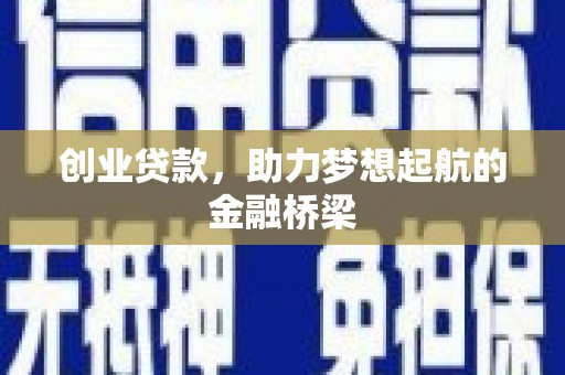 昌乐创业贷款，助力梦想起航的金融桥梁