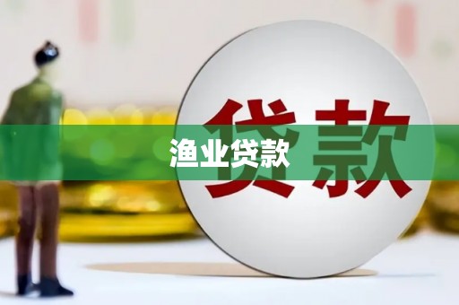 昌乐渔业贷款