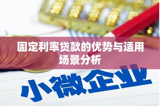 昌乐固定利率贷款的优势与适用场景分析