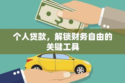 昌乐个人贷款，解锁财务自由的关键工具