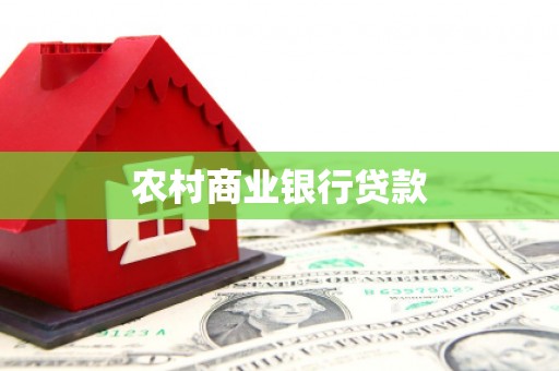昌乐农村商业银行贷款