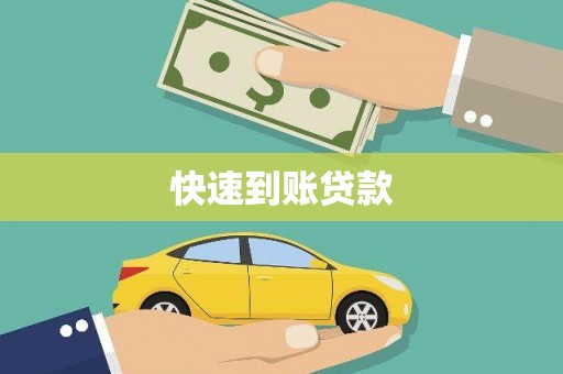 昌乐快速到账贷款