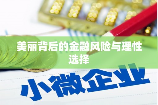 昌乐美丽背后的金融风险与理性选择
