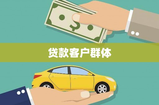 昌乐贷款客户群体