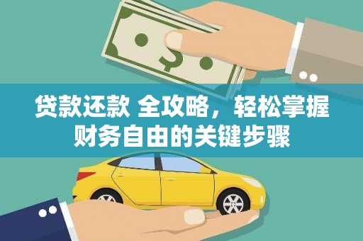 昌乐贷款还款 全攻略，轻松掌握财务自由的关键步骤