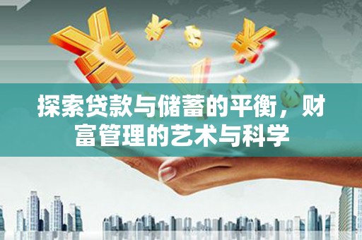昌乐探索贷款与储蓄的平衡，财富管理的艺术与科学