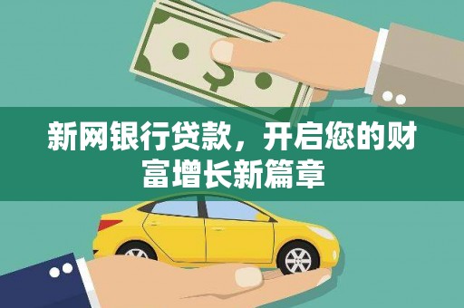 昌乐新网银行贷款，开启您的财富增长新篇章