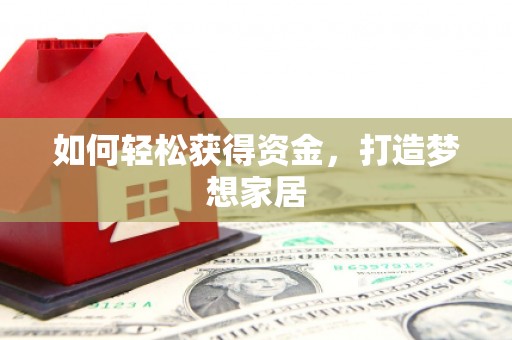 昌乐如何轻松获得资金，打造梦想家居