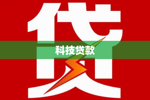 昌乐科技贷款