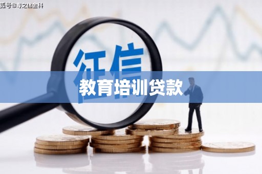 昌乐教育培训贷款