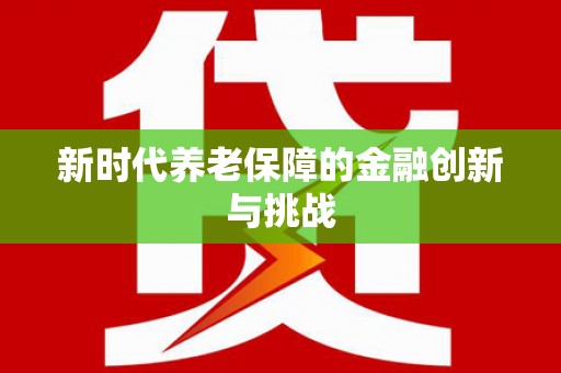 昌乐新时代养老保障的金融创新与挑战