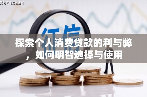 昌乐探索个人消费贷款的利与弊，如何明智选择与使用