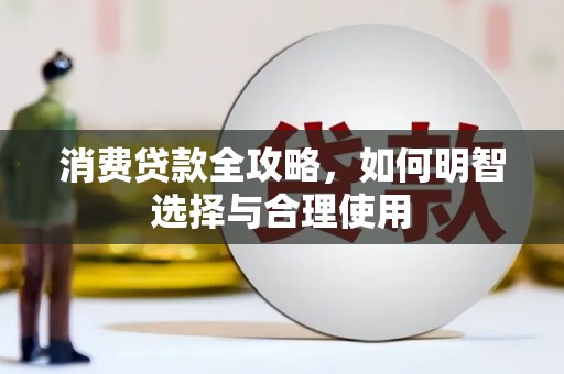昌乐消费贷款全攻略，如何明智选择与合理使用