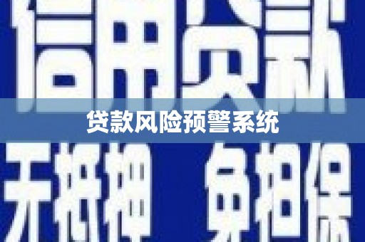 昌乐贷款风险预警系统