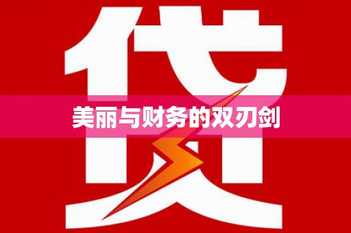 昌乐美丽与财务的双刃剑