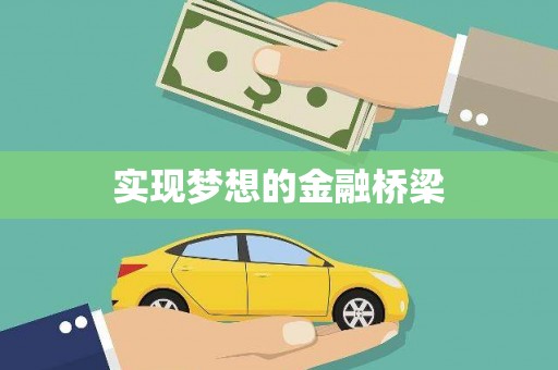 昌乐实现梦想的金融桥梁