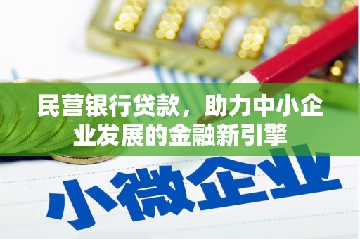 昌乐民营银行贷款，助力中小企业发展的金融新引擎