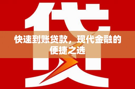昌乐快速到账贷款，现代金融的便捷之选