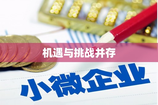 昌乐机遇与挑战并存
