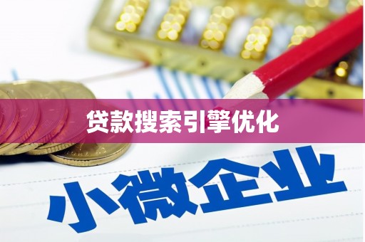 昌乐贷款搜索引擎优化