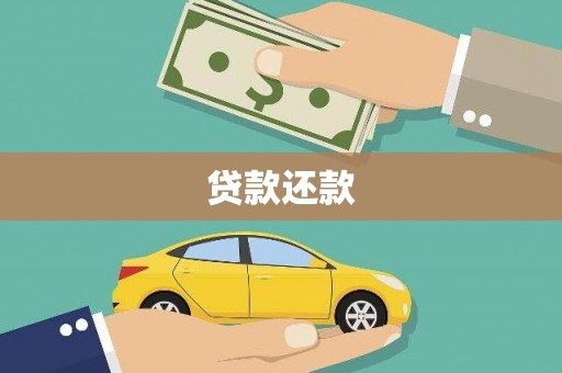 昌乐贷款还款