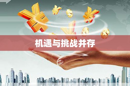 昌乐机遇与挑战并存