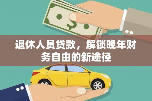 昌乐退休人员贷款，解锁晚年财务自由的新途径