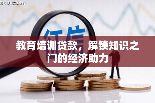 昌乐教育培训贷款，解锁知识之门的经济助力