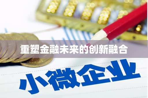 昌乐重塑金融未来的创新融合