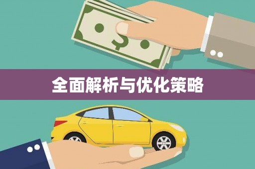 昌乐全面解析与优化策略