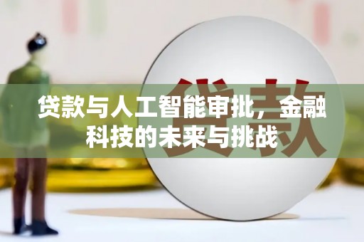 昌乐贷款与人工智能审批，金融科技的未来与挑战