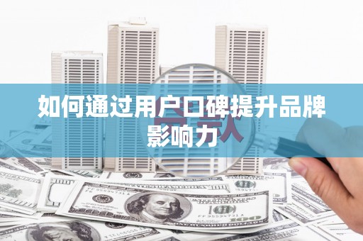 昌乐如何通过用户口碑提升品牌影响力
