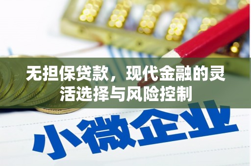 昌乐无担保贷款，现代金融的灵活选择与风险控制