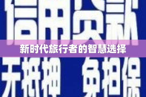 昌乐新时代旅行者的智慧选择