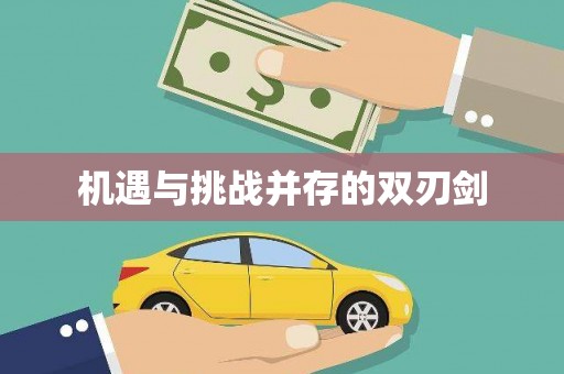 昌乐机遇与挑战并存的双刃剑