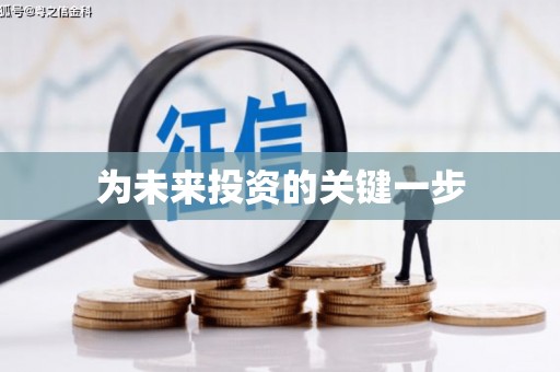 昌乐为未来投资的关键一步