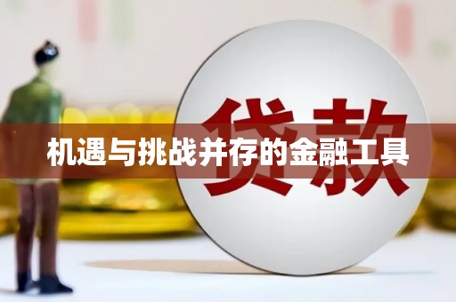 昌乐机遇与挑战并存的金融工具