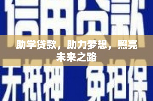 昌乐助学贷款，助力梦想，照亮未来之路