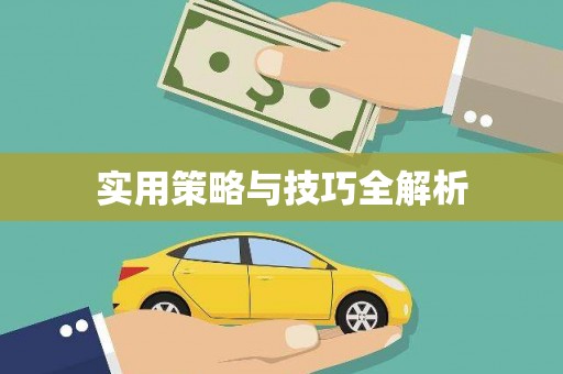 昌乐实用策略与技巧全解析