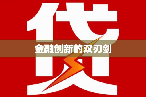 昌乐金融创新的双刃剑