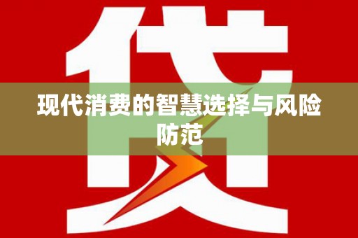 昌乐现代消费的智慧选择与风险防范