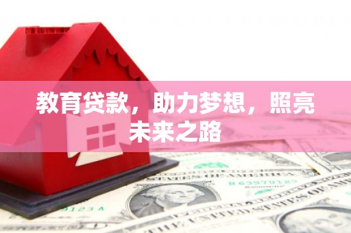 昌乐教育贷款，助力梦想，照亮未来之路