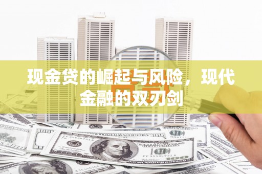 昌乐现金贷的崛起与风险，现代金融的双刃剑