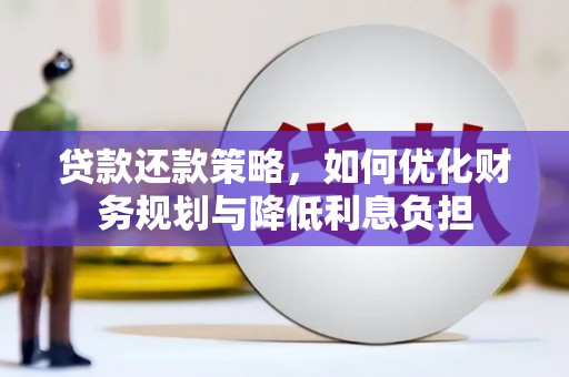 昌乐贷款还款策略，如何优化财务规划与降低利息负担