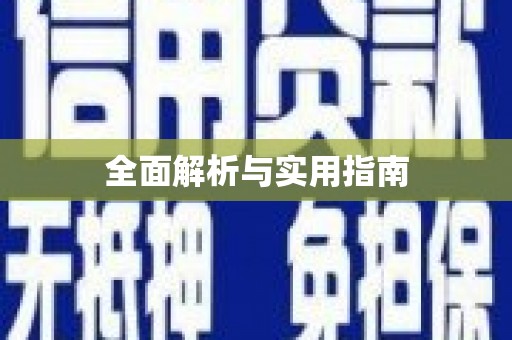 昌乐全面解析与实用指南