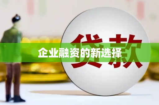 昌乐企业融资的新选择