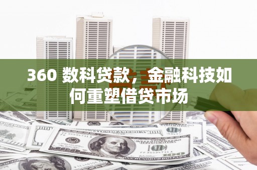 昌乐360 数科贷款，金融科技如何重塑借贷市场